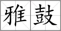 雅鼓