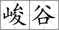 峻谷