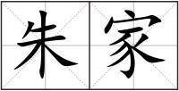 朱家