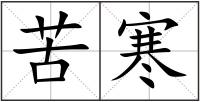 苦寒