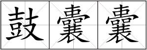 鼓囊囊