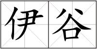 伊谷