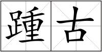 踵古