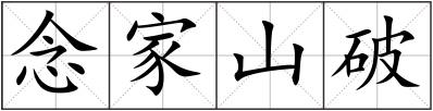 念家山破