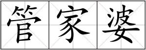 管家婆