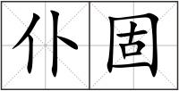 仆固
