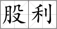 股利