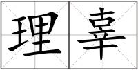 理辜