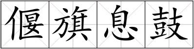 偃旗息鼓
