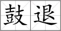 鼓退