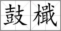 鼓檝