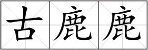 古鹿鹿