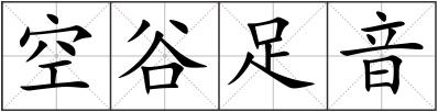 空谷足音