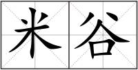 米谷