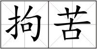 拘苦