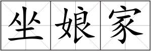 坐娘家