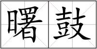 曙鼓