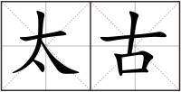 太古