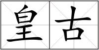 皇古