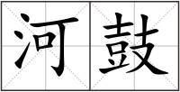 河鼓