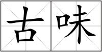 古味