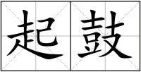 起鼓