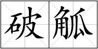 破觚