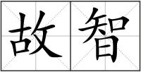 故智