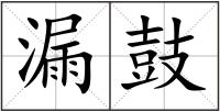 漏鼓