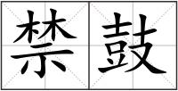 禁鼓