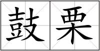 鼓栗