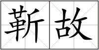 靳故