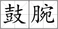 鼓腕