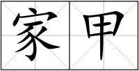 家甲