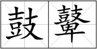 鼓鼙