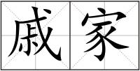 戚家