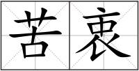 苦衷