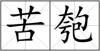 苦匏