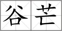 谷芒