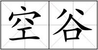 空谷