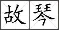故琴