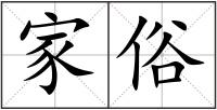 家俗