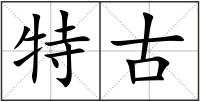 特古