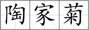 陶家菊