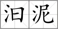 汩泥