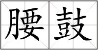 腰鼓