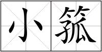 小箛