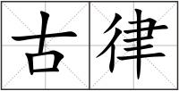 古律