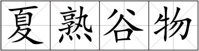 夏熟谷物