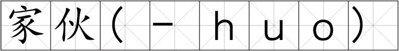 家伙(-ｈｕｏ)